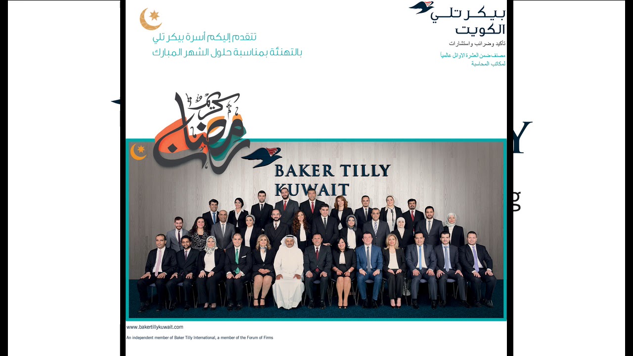 Baker Tilly Kuwait Audit, Tax and Consulting Congratulates you on the holy month of Ramadan